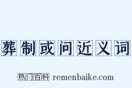 葬制或问近义词是什么意思的图片